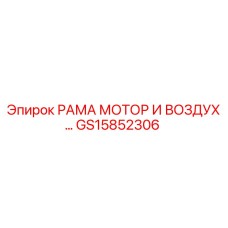 Изображение рамы мотора и воздушной системы Epiroc GS15852306 для ремонта бурового оборудования