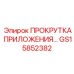 Узел прокрутки GS15852382 в сборе для оборудования Epiroc