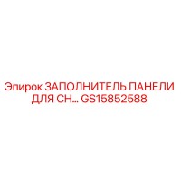 GS15852588 ЗАПОЛНИТЕЛЬ ПАНЕЛИ ДЛЯ CH Epiroc