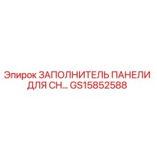 GS15852588 ЗАПОЛНИТЕЛЬ ПАНЕЛИ ДЛЯ CH Epiroc