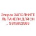 GS15852588 ЗАПОЛНИТЕЛЬ ПАНЕЛИ ДЛЯ CH Epiroc