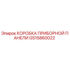 GS15860022 КОРОБКА ПРИБОРНОЙ ПАНЕЛИ Epiroc