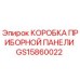 GS15860022 КОРОБКА ПРИБОРНОЙ ПАНЕЛИ Epiroc