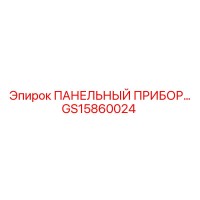 GS15860024 ПАНЕЛЬНЫЙ ПРИБОР Epiroc
