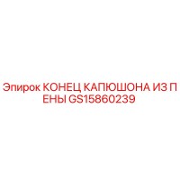 GS15860239 КОНЕЦ КАПЮШОНА ИЗ ПЕНЫ Epiroc