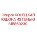 Деталь GS15860239 для буровых станков Epiroc