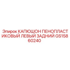 Капюшон GS15860240 для буровых установок