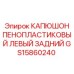 Капюшон GS15860240 для буровых установок