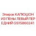 Защитный кожух GS15860241 для бурового оборудования