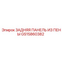GS15860382 ЗАДНЯЯ ПАНЕЛЬ ИЗ ПЕНЫ Epiroc