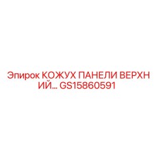 GS15860591 КОЖУХ ПАНЕЛИ ВЕРХНИЙ Epiroc