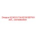 GS15860591 КОЖУХ ПАНЕЛИ ВЕРХНИЙ Epiroc