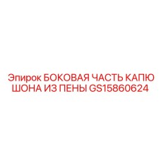 GS15860624 БОКОВАЯ ЧАСТЬ КАПЮШОНА ИЗ ПЕНЫ Epiroc