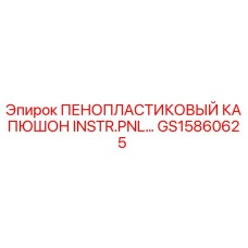Оригинальный пенопластиковый капюшон Epiroc артикул GS15860625 для защиты приборной панели