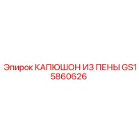 GS15860626 КАПЮШОН ИЗ ПЕНЫ Epiroc