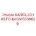 Защитный капюшон из пены артикул GS15860626 для оборудования Epiroc