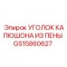 Угловая деталь из пены артикул GS15860627 для оборудования Epiroc
