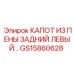 Капот из пены артикул GS15860628 для моторного отсека техники Epiroc