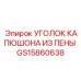 Армированный угловой элемент артикул GS15860638 для техники Epiroc