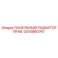 GS15860761 ПАНЕЛЬНЫЙ РАДИАТОР ПРАВЫЙ Epiroc