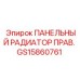 GS15860761 ПАНЕЛЬНЫЙ РАДИАТОР ПРАВЫЙ Epiroc