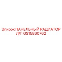 GS15860762 ПАНЕЛЬНЫЙ РАДИАТОР ЛЕВЫЙ/ПРАВЫЙ Epiroc