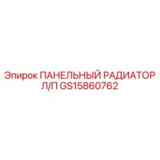 GS15860762 ПАНЕЛЬНЫЙ РАДИАТОР ЛЕВЫЙ/ПРАВЫЙ Epiroc
