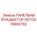 GS15860762 ПАНЕЛЬНЫЙ РАДИАТОР ЛЕВЫЙ/ПРАВЫЙ Epiroc