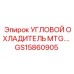 Оригинальный охладитель Epiroc артикул GS15860905