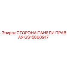 GS15860917 СТОРОНА ПАНЕЛИ ПРАВАЯ Epiroc
