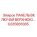 GS15861085 ПАНЕЛЬ ВКЛЮЧАЯ ВЕРХНЮЮ Epiroc
