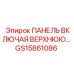 GS15861086 ПАНЕЛЬ ВКЛЮЧАЯ ВЕРХНЮЮ Epiroc