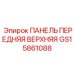 GS15861088 ПАНЕЛЬ ПЕРЕДНЯЯ ВЕРХНЯЯ Epiroc