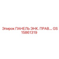 GS15861319 ПАНЕЛЬ ЭНК. ПРАВ. Epiroc