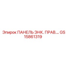 GS15861319 ПАНЕЛЬ ЭНК. ПРАВ. Epiroc