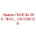 GS15861319 ПАНЕЛЬ ЭНК. ПРАВ. Epiroc