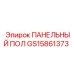 GS15861373 ПАНЕЛЬНЫЙ ПОЛ Epiroc