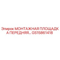 GS15861418 МОНТАЖНАЯ ПЛОЩАДКА ПЕРЕДНЯЯ Epiroc