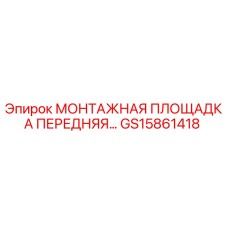GS15861418 МОНТАЖНАЯ ПЛОЩАДКА ПЕРЕДНЯЯ Epiroc