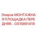 GS15861418 МОНТАЖНАЯ ПЛОЩАДКА ПЕРЕДНЯЯ Epiroc