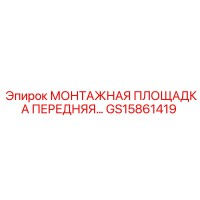 GS15861419 МОНТАЖНАЯ ПЛОЩАДКА ПЕРЕДНЯЯ Epiroc