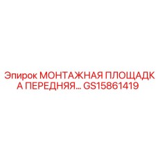 GS15861419 МОНТАЖНАЯ ПЛОЩАДКА ПЕРЕДНЯЯ Epiroc