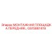 GS15861419 МОНТАЖНАЯ ПЛОЩАДКА ПЕРЕДНЯЯ Epiroc