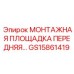 GS15861419 МОНТАЖНАЯ ПЛОЩАДКА ПЕРЕДНЯЯ Epiroc
