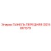 GS15861579 ПАНЕЛЬ ПЕРЕДНЯЯ Epiroc