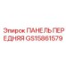 GS15861579 ПАНЕЛЬ ПЕРЕДНЯЯ Epiroc