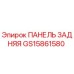 GS15861580 ПАНЕЛЬ ЗАДНЯЯ Epiroc