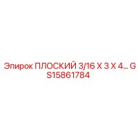 GS15861784 ПЛОСКИЙ 3/16 X 3 X 4… Epiroc