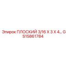 GS15861784 ПЛОСКИЙ 3/16 X 3 X 4… Epiroc
