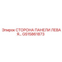GS15861873 СТОРОНА ПАНЕЛИ ЛЕВАЯ Epiroc